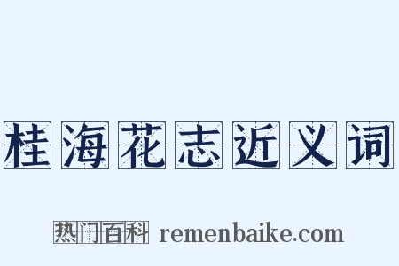 桂海花志近义词是什么意思的图片
